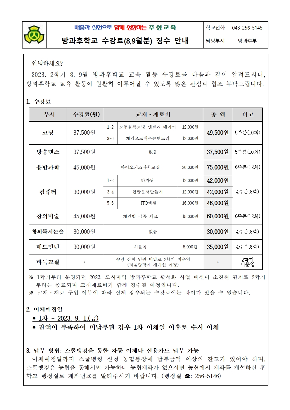 2023. 방과후학교 수강료(8-9월분) 징수 안내문(수정)001