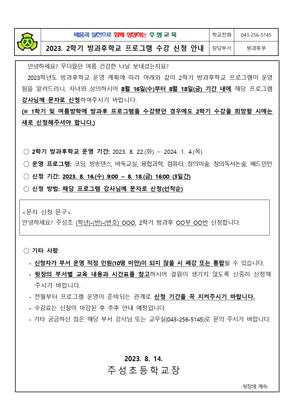 2023. 2학기 방과후학교 프로그램 신청 안내문001