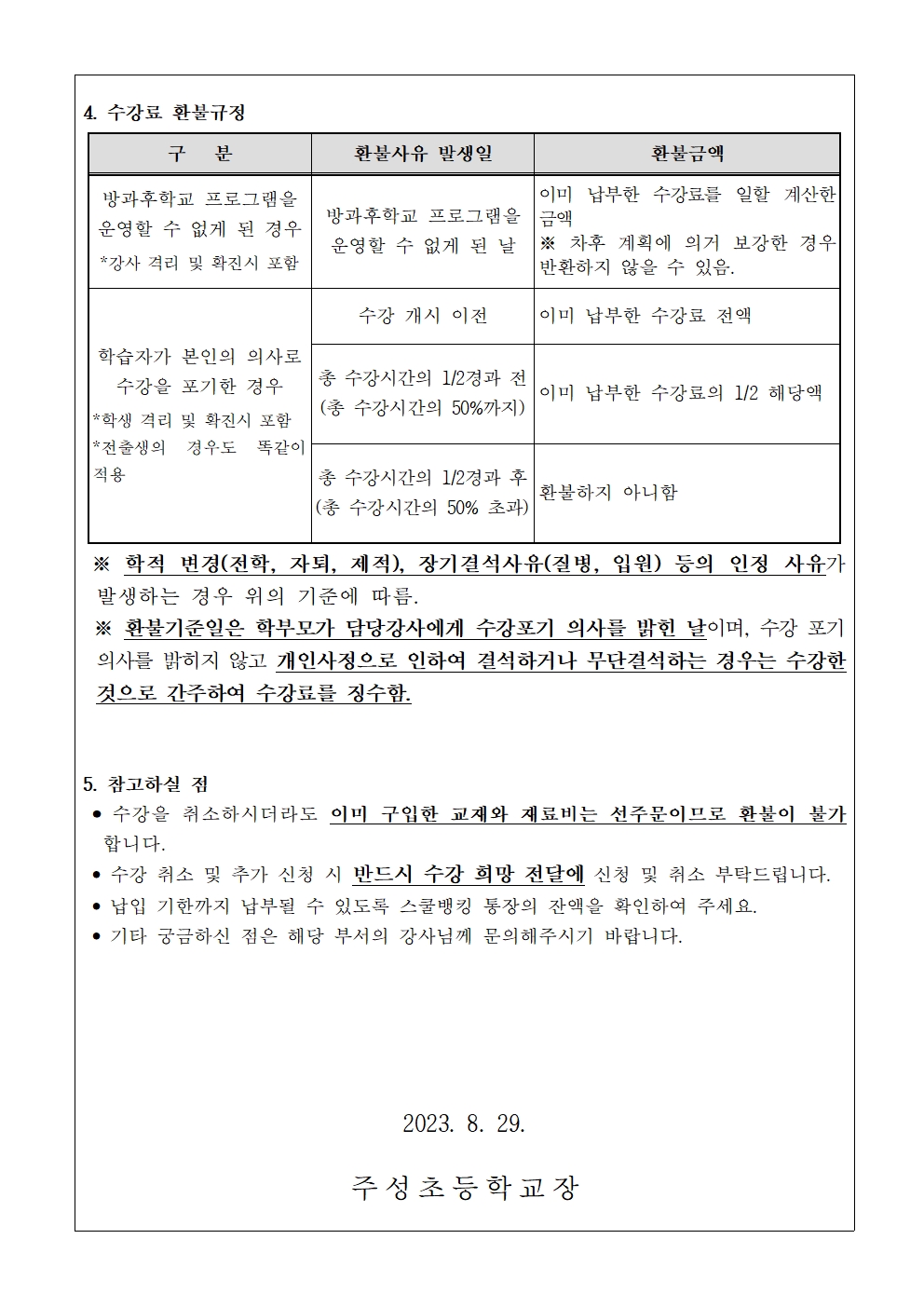 2023. 방과후학교 수강료(8-9월분) 징수 안내문(수정)002