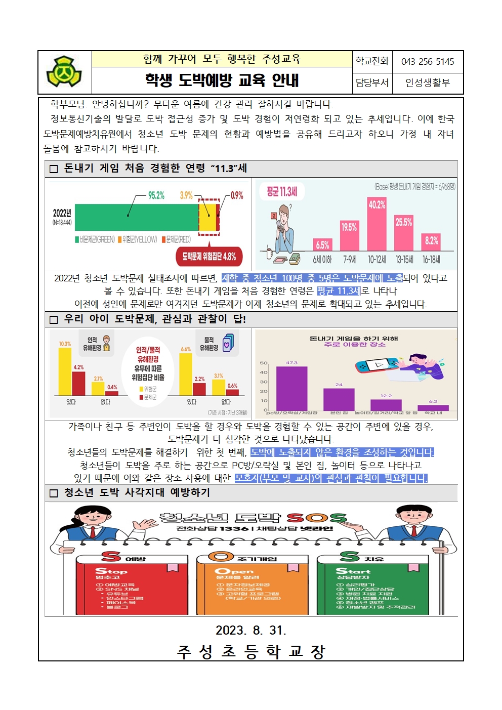 학생 도박예방 교육 안내001