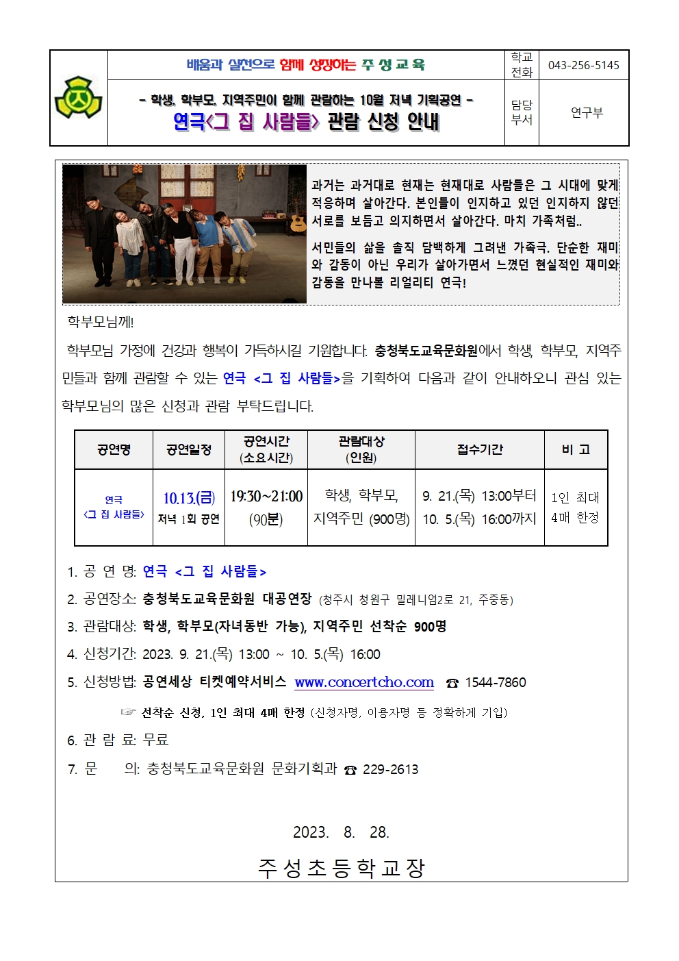 2023. 충북교육문화원 10월 기획공연 관람 안내 가정통신문001