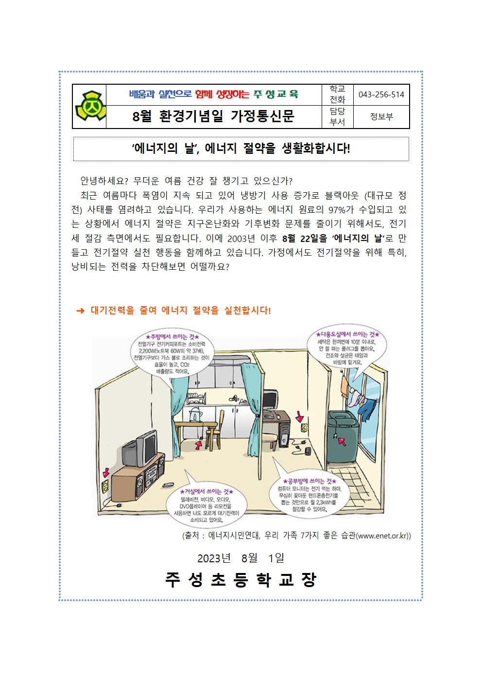 8월 환경기념일 가정통신문001