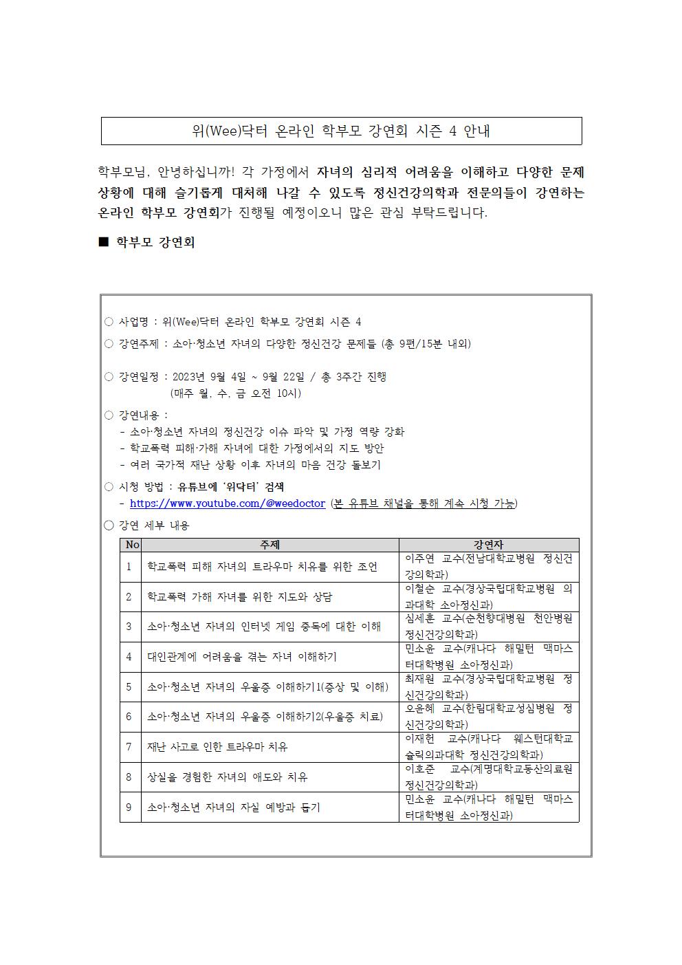 충청북도교육청 인성시민과_2023. 온라인 학부모 강연회 시즌4 가정통신문(예시)001