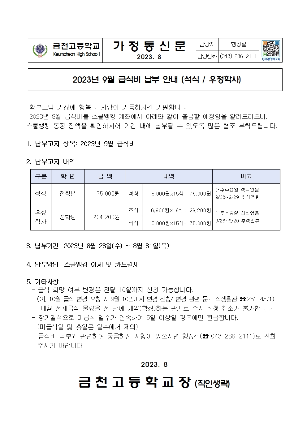 2. 2023년 9월 급식비 납부 안내(석식,우정학사)001