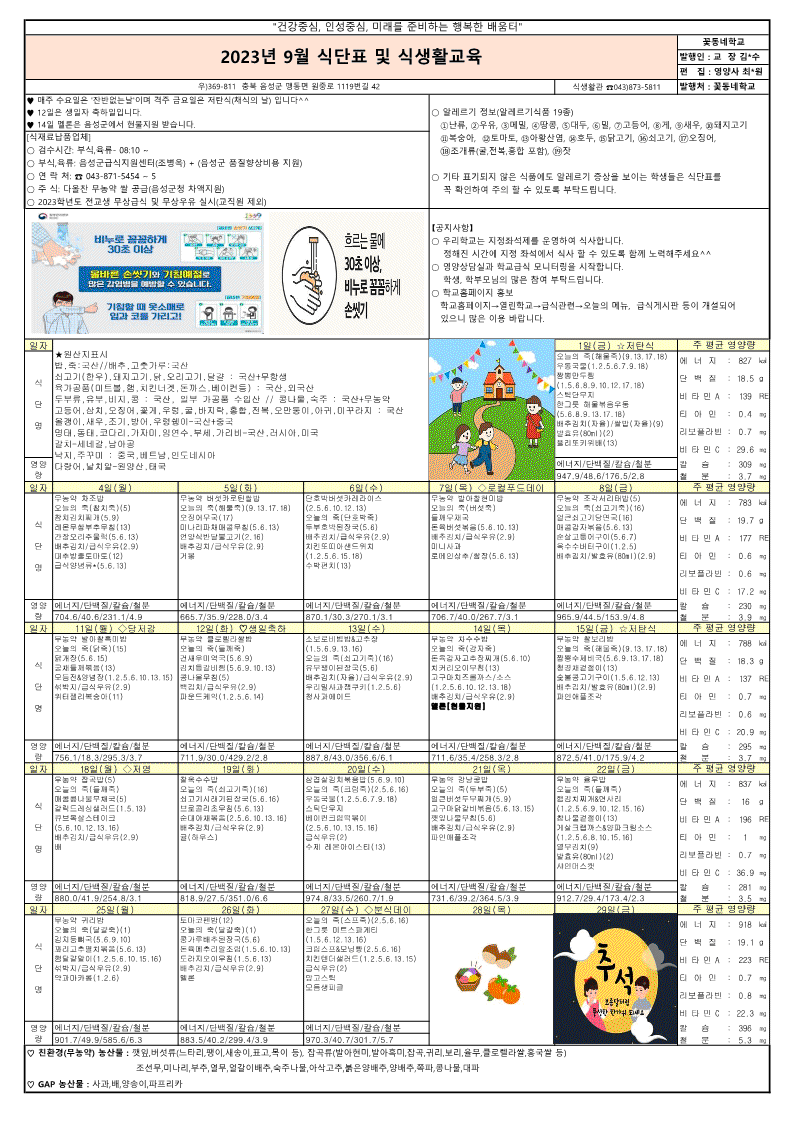 2023년 9월 식단표 및 식생활교육 가정통신문_1