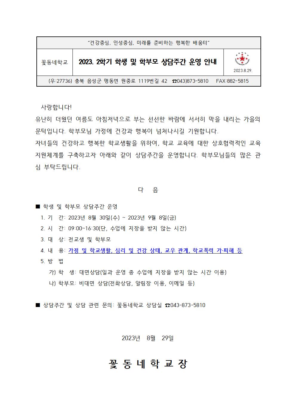 2023. 2학기 학생 및 학부모 상담주간 안내 가정통신문