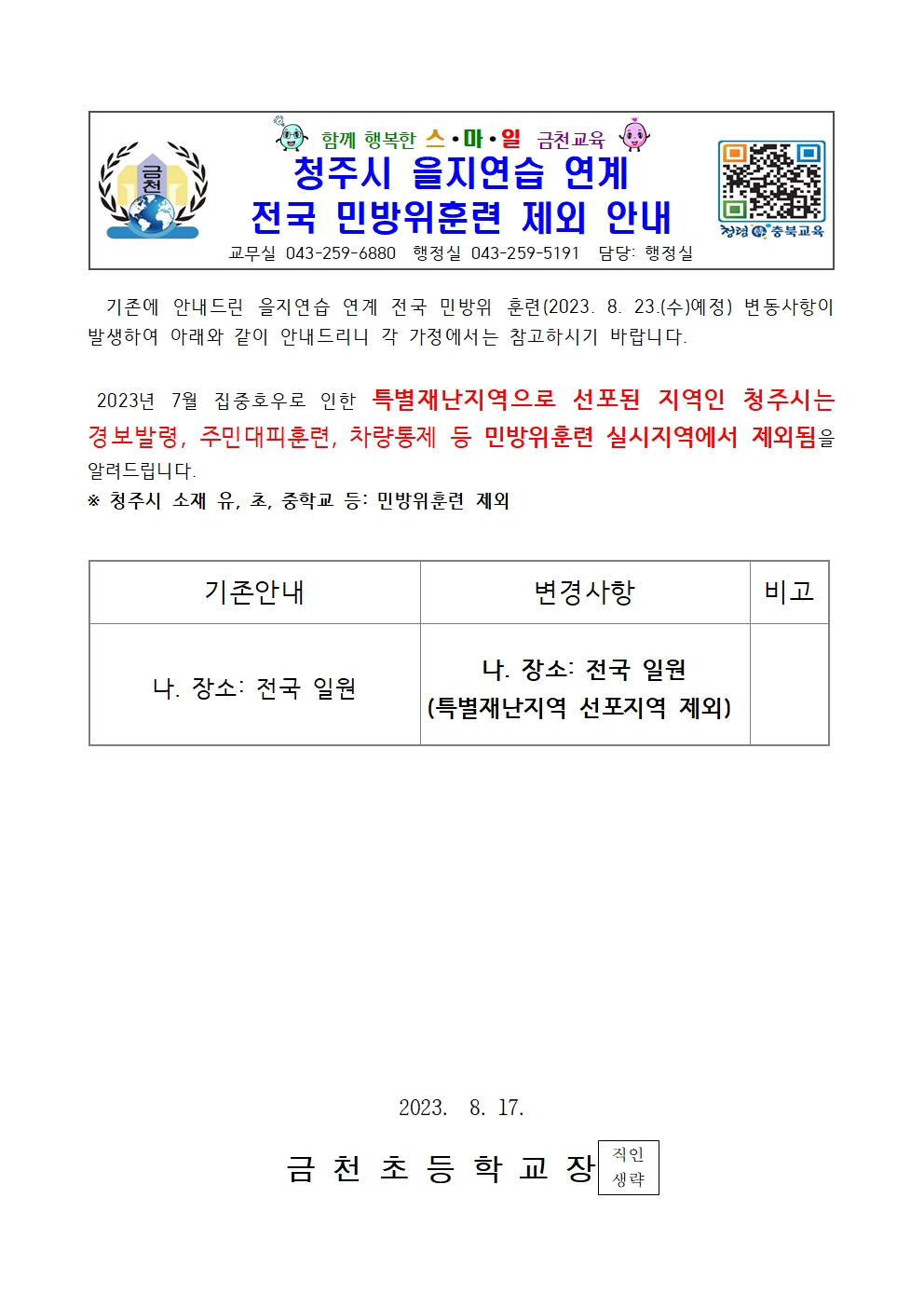 (가정통신문)2023_청주시 을지연습 연계 민방위훈련 제외 안내001