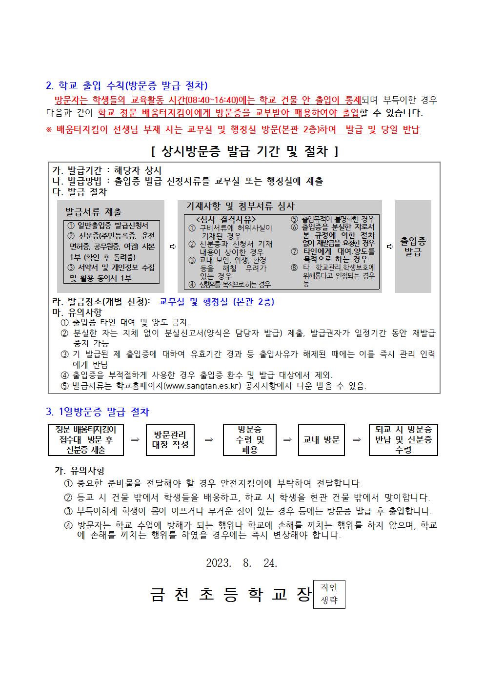 (가정통신문)2023_2학기 학교안전강화_0824002