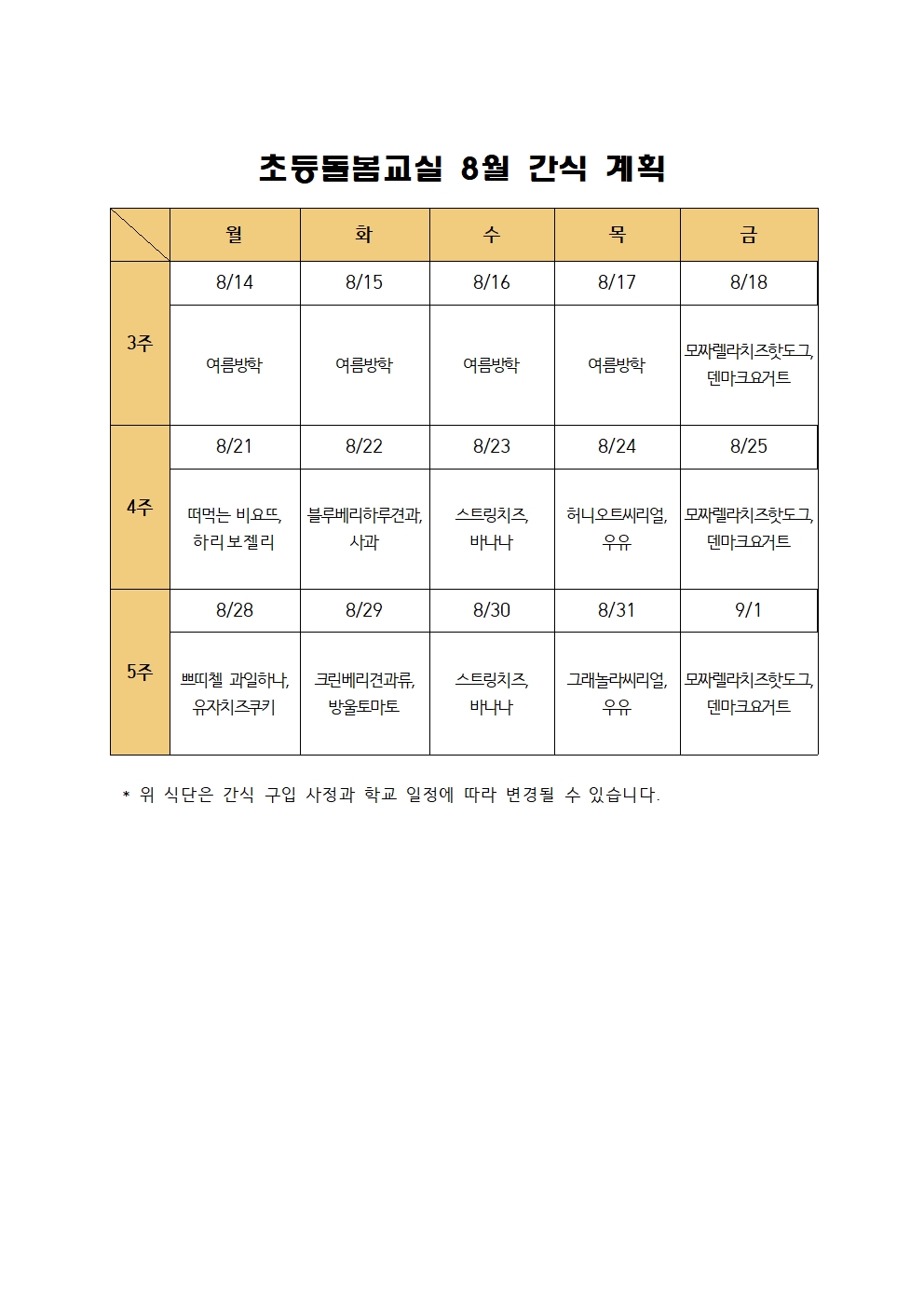 2023. 초등돌봄교실 8월 간식 계획001