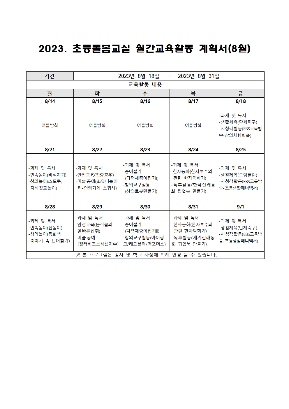 2023. 초등돌봄교실 8월 운영 계획001