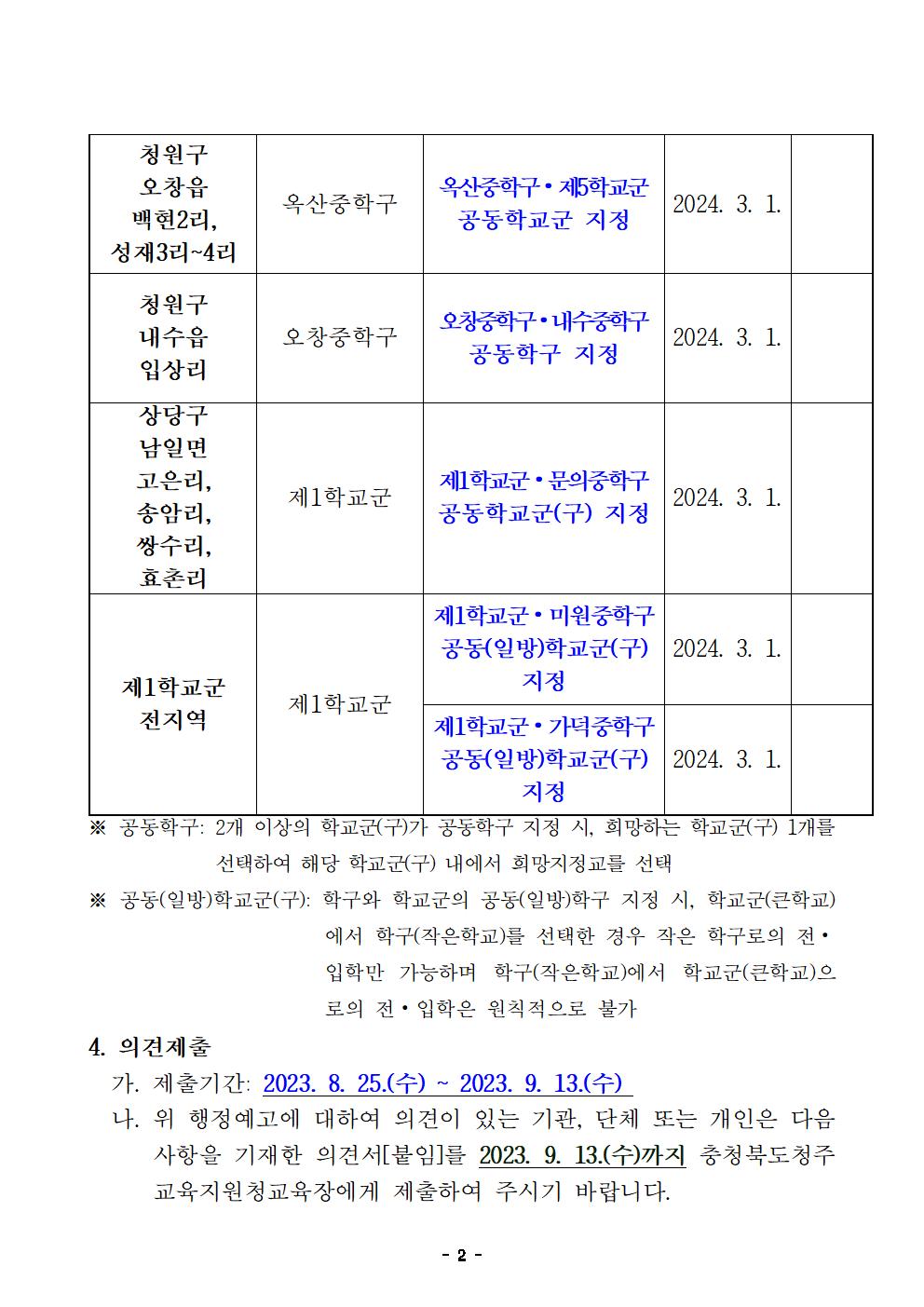 4. 2024학년도 청주시 중학교 학교군 및 중학구 조정(안) 행정예고문(게시)002