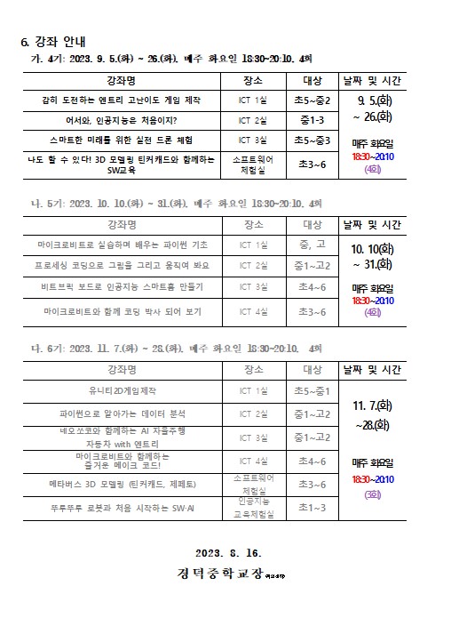 2023. SW, AI 하굣길 4기 운영 안내문(2)