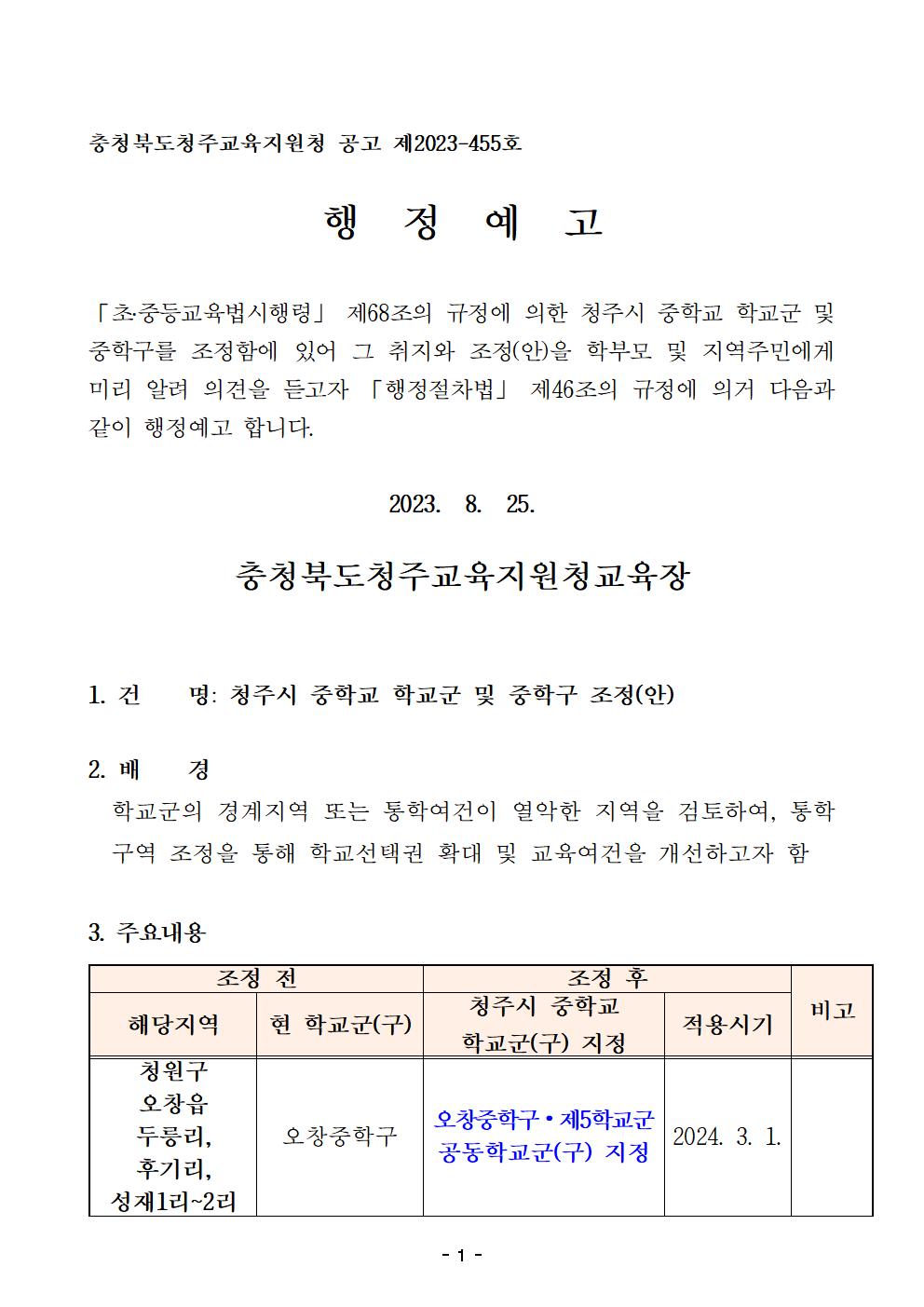 4. 2024학년도 청주시 중학교 학교군 및 중학구 조정(안) 행정예고문(게시)001