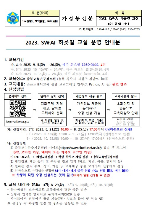 2023. SW, AI 하굣길 4기 운영 안내문(1)