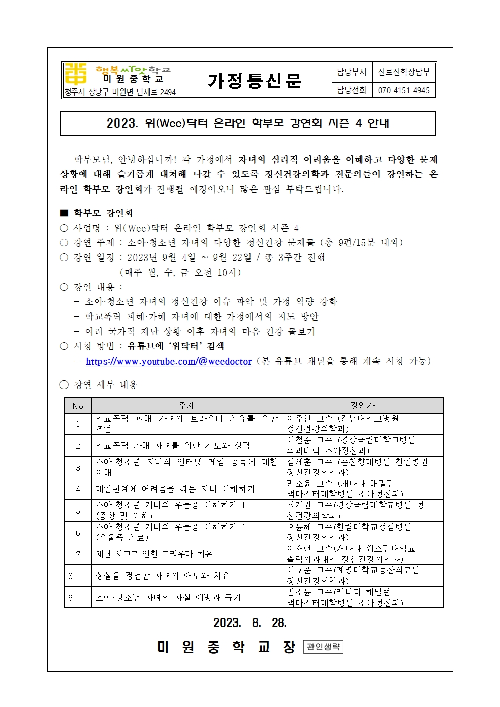 위(Wee)닥터 온라인 학부모 강연회 시즌 4 안내001