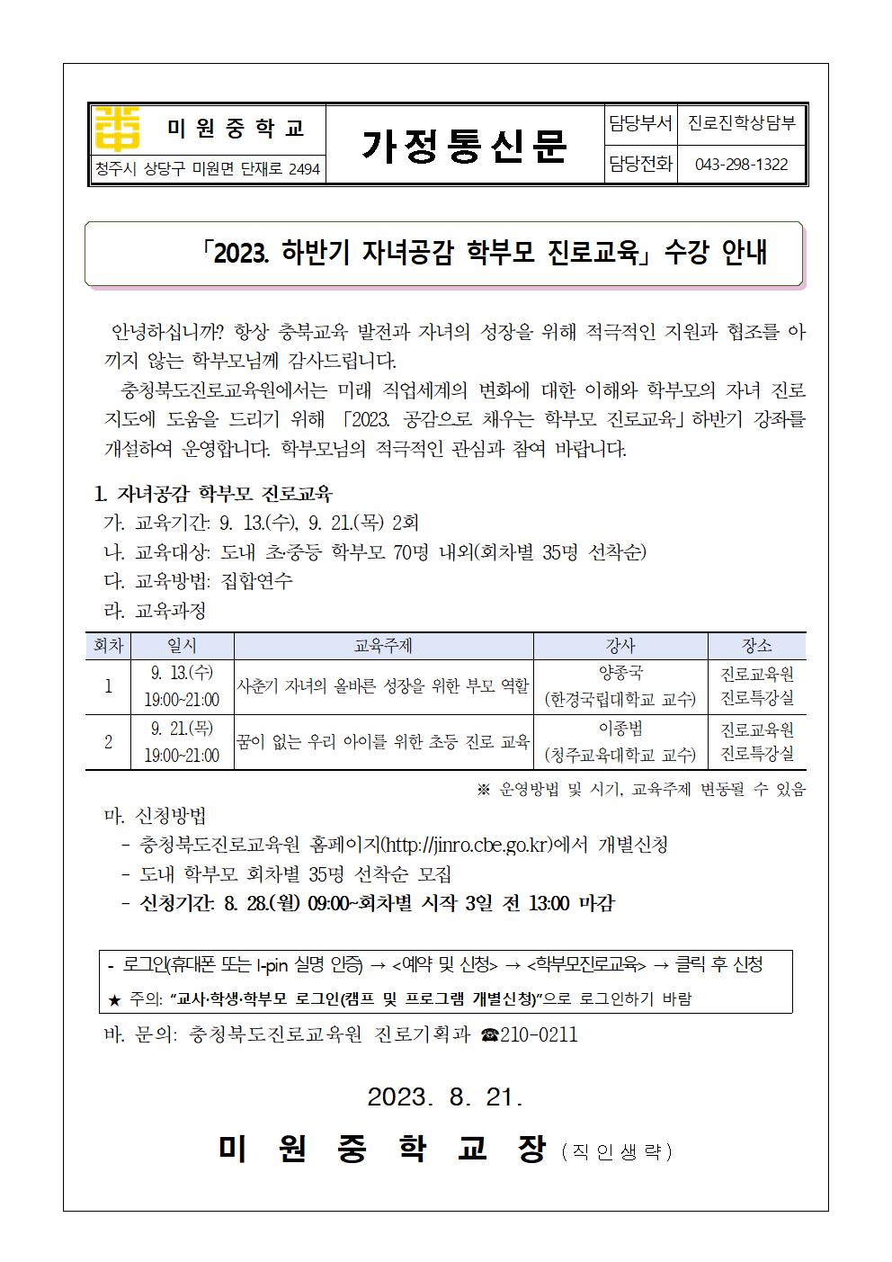 2023. 하반기 자녀공감 학부모 진로교육 수강 안내 가정통신문001