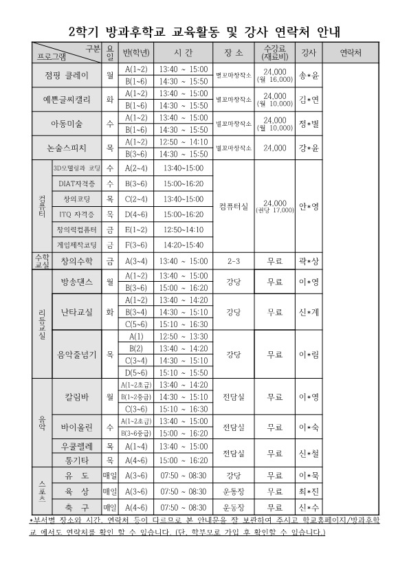 2023. 2학기 방과후학교 수강 신청 안내장(홈페이지용)_2