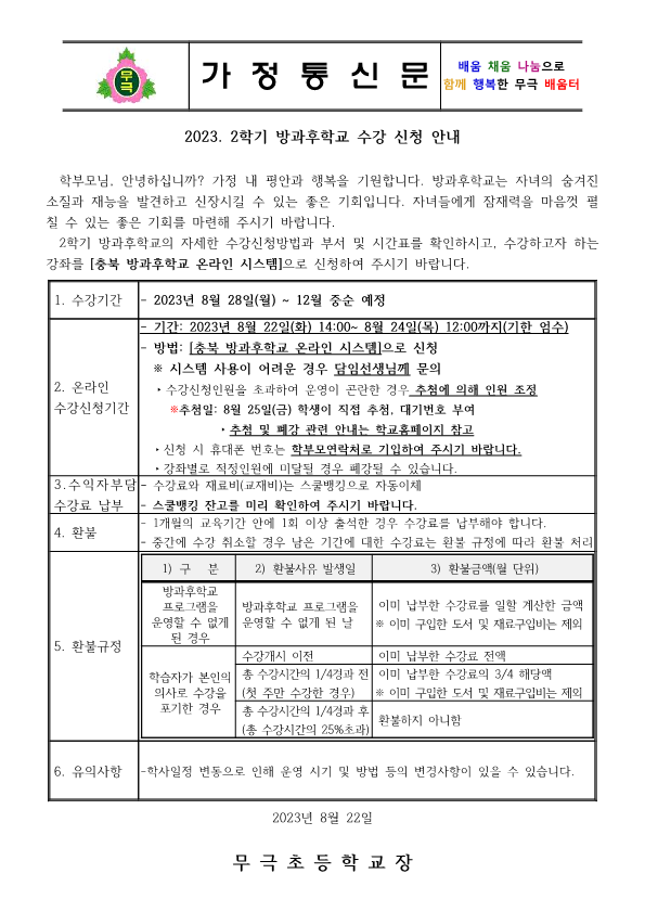 2023. 2학기 방과후학교 수강 신청 안내장(홈페이지용)_1