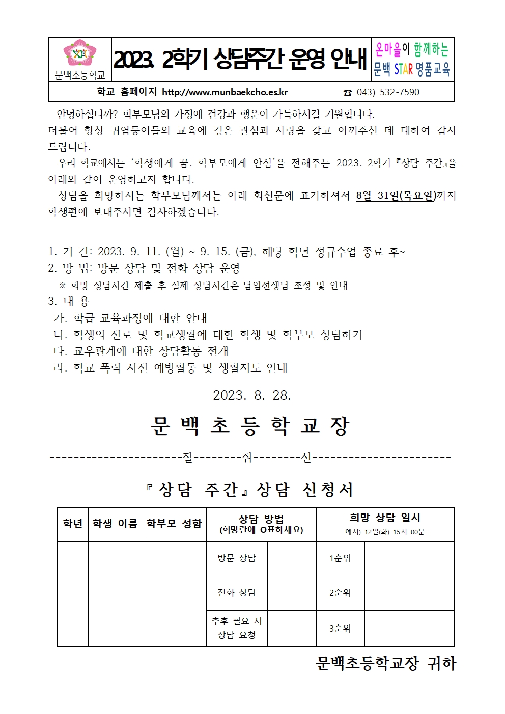 2023. 2학기 상담주간 운영 안내문001