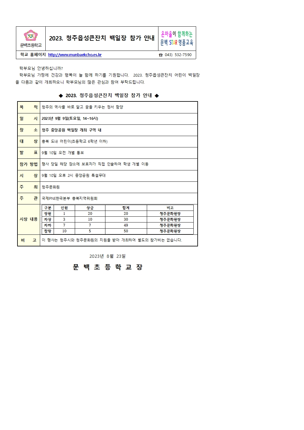 2023. 청주읍성큰잔치 백일장 참가 안내 가정통신문001