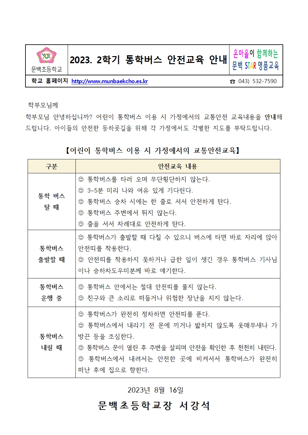 2023. 2학기 통학버스 안전교육 안내001