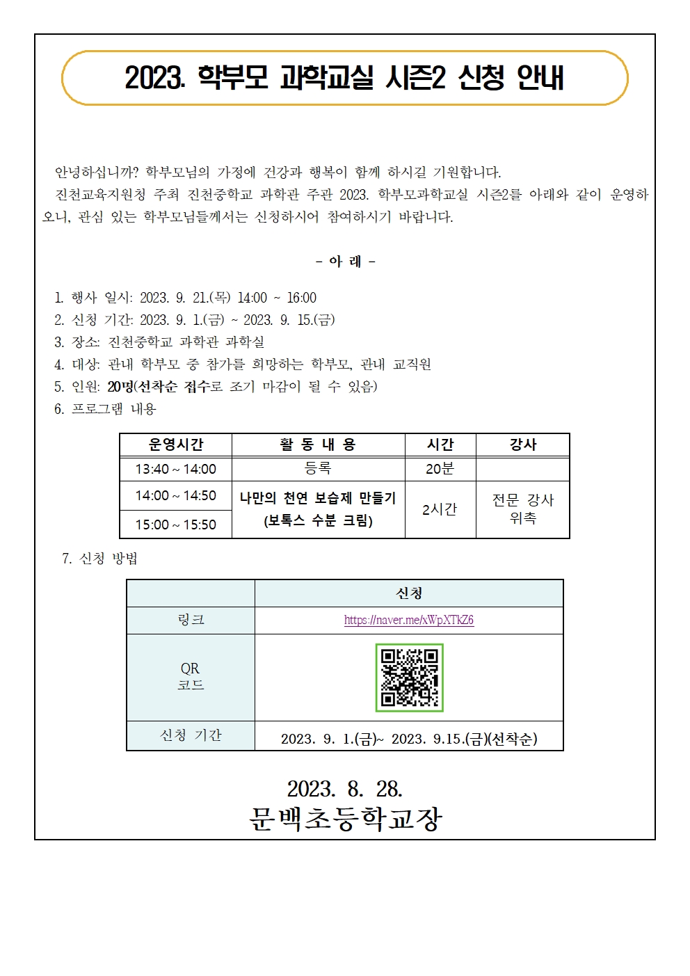 [붙임2] 2023. 학부모 과학교실 시즌2 운영 안내 가정통신문001