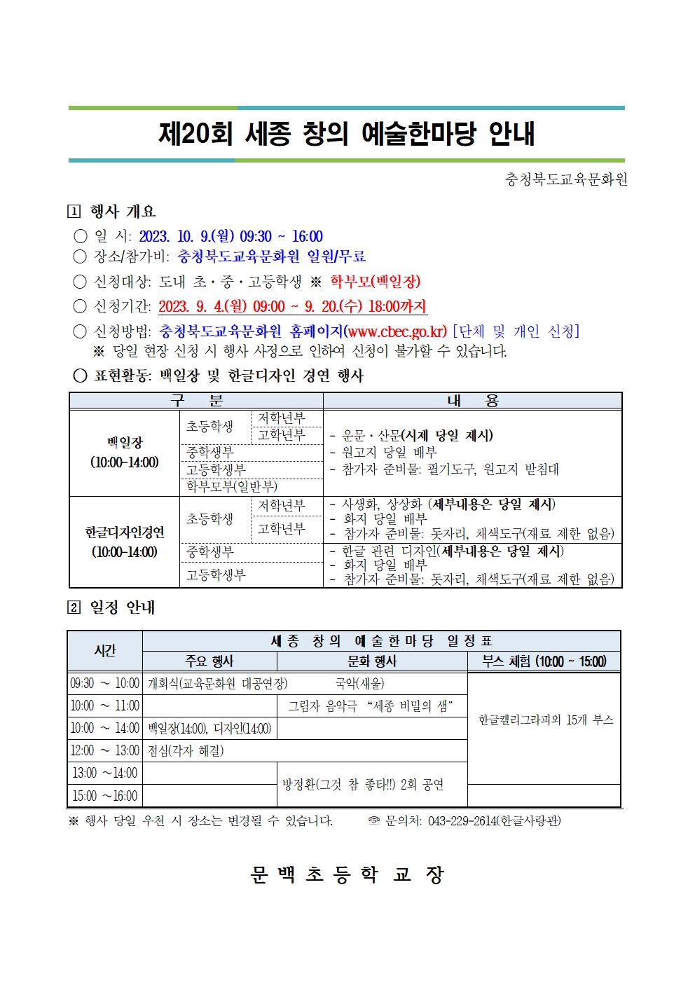 2023년 제20회 세종창의예술한마당 가정통신문001