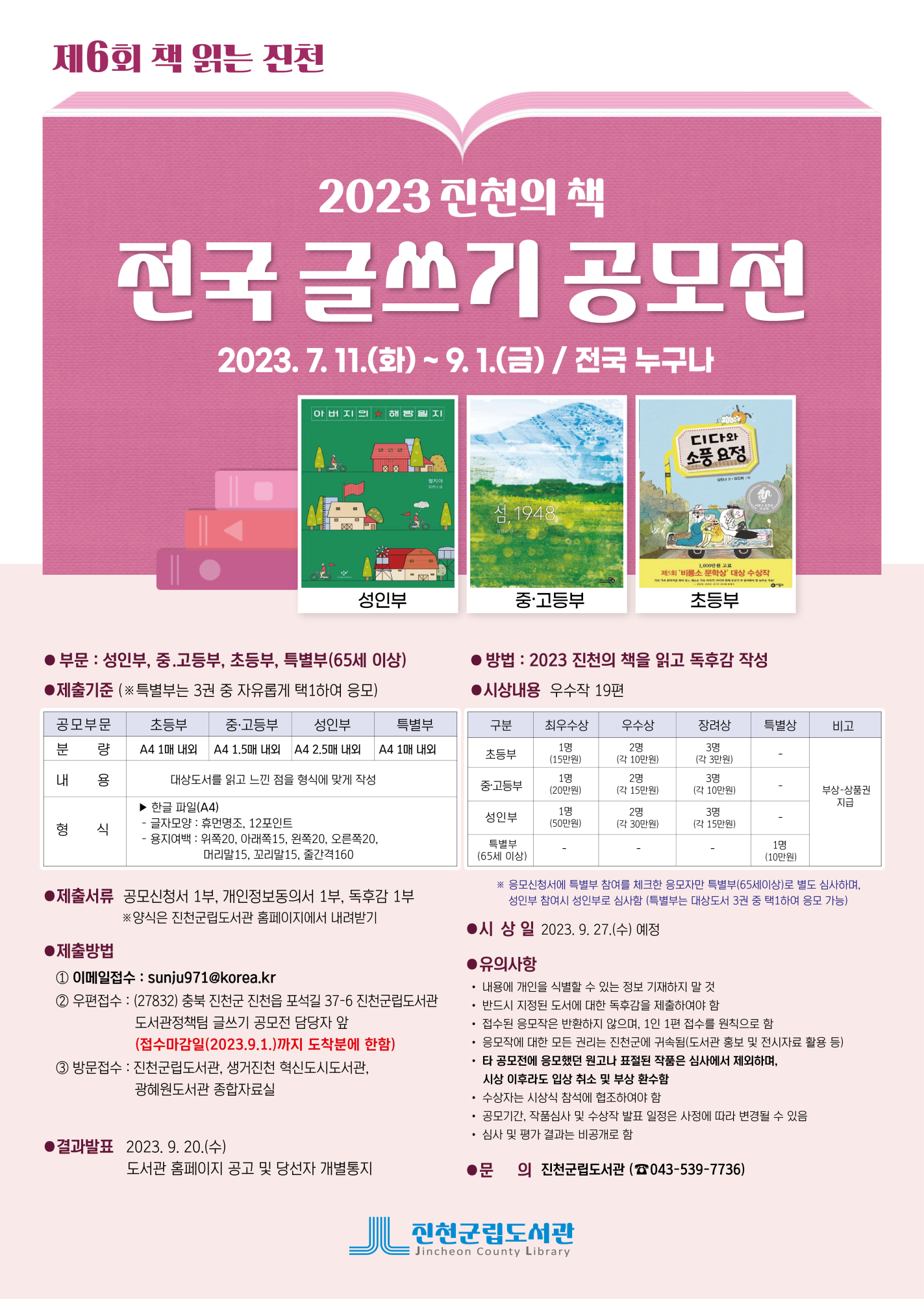 진천군 평생학습센터_2023 진천의 책 전국 글쓰기 공모전 포스터
