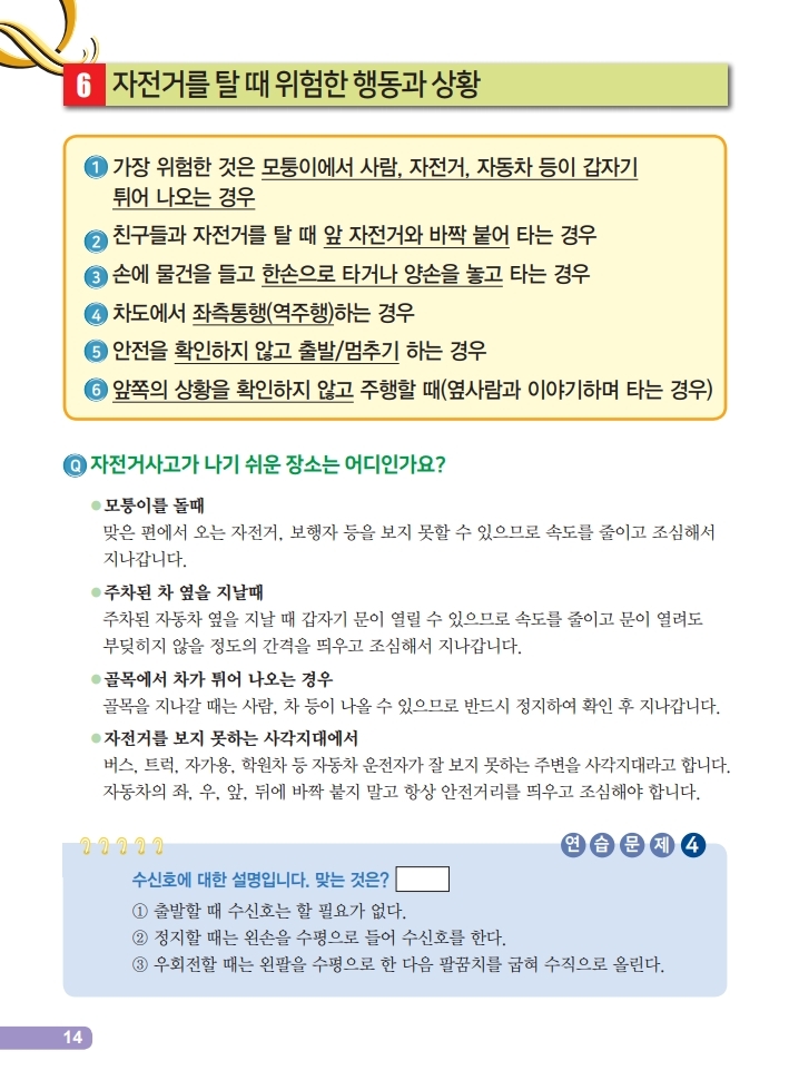 초등학생을 위한 안전한 자전거 타기 홍보.pdf_page_16