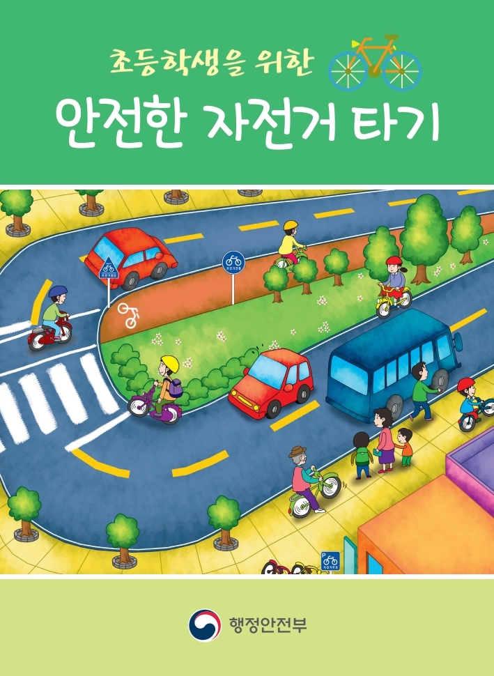 초등학생을 위한 안전한 자전거 타기 홍보.pdf_page_01