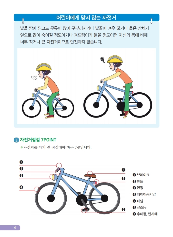 초등학생을 위한 안전한 자전거 타기 홍보.pdf_page_06