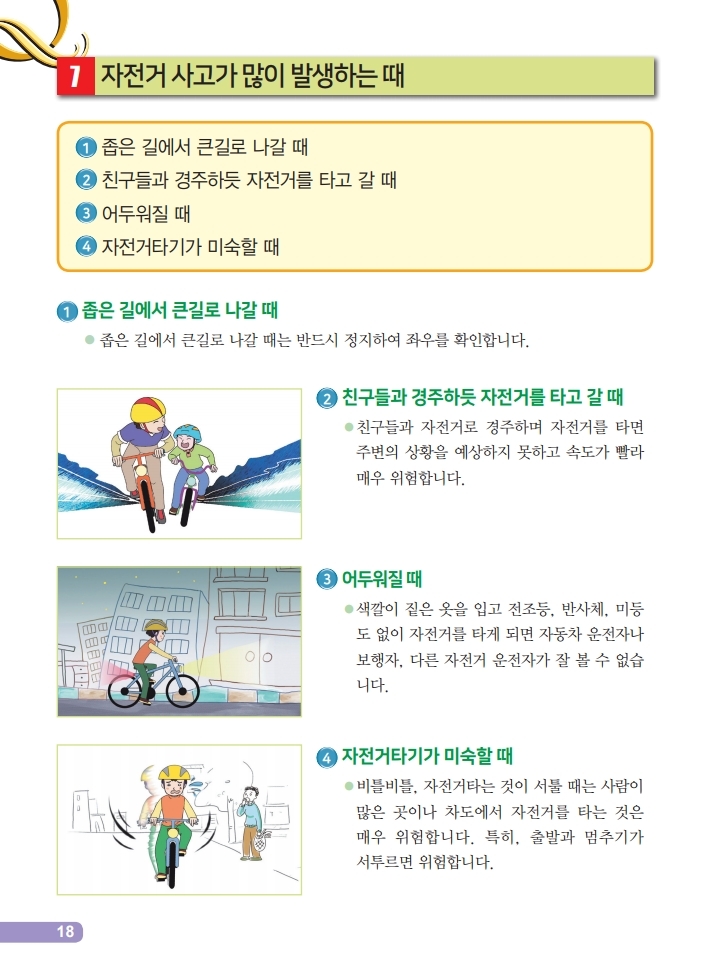 초등학생을 위한 안전한 자전거 타기 홍보.pdf_page_20