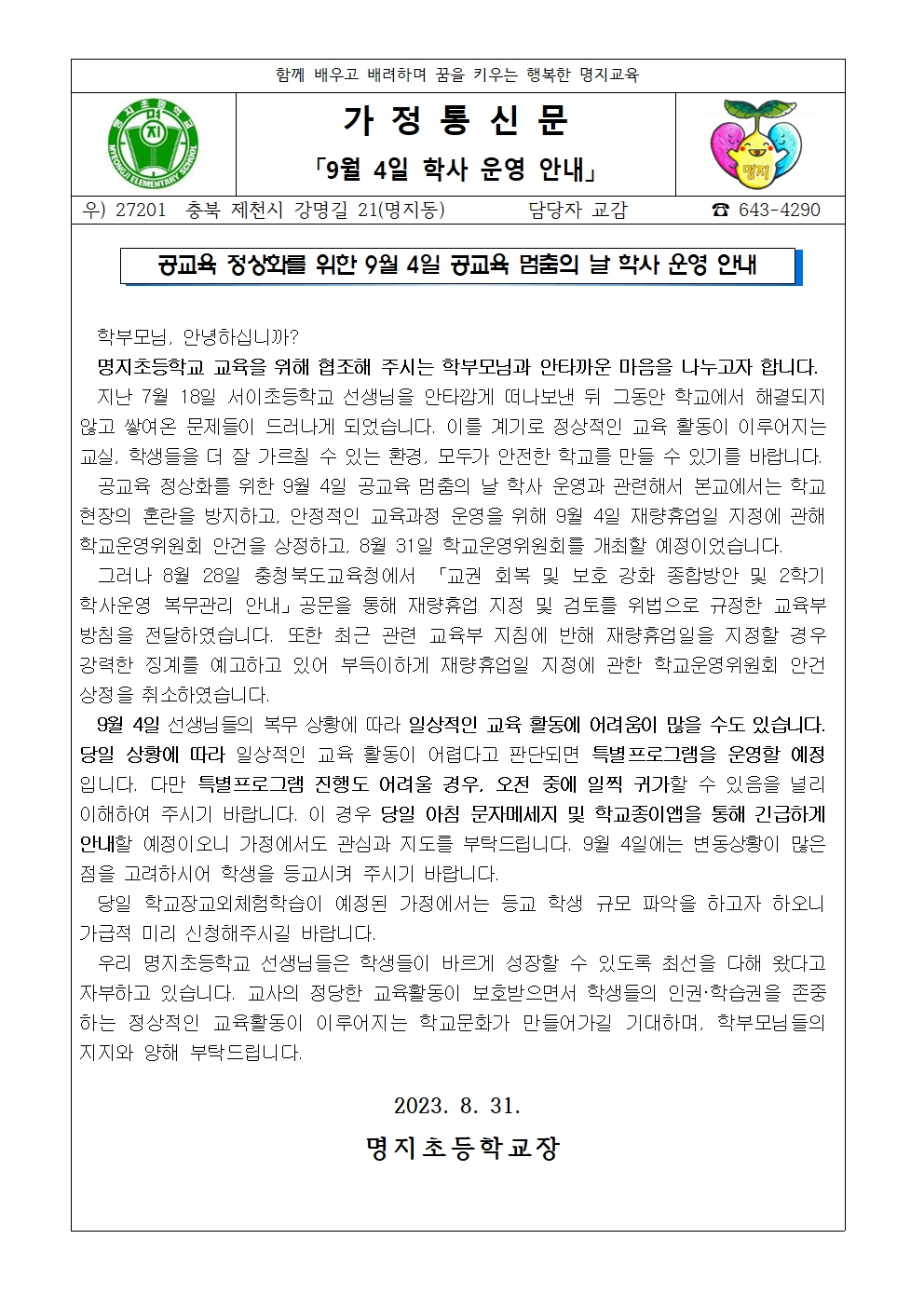 9월 4일 학사 운영 안내 가정통신문001