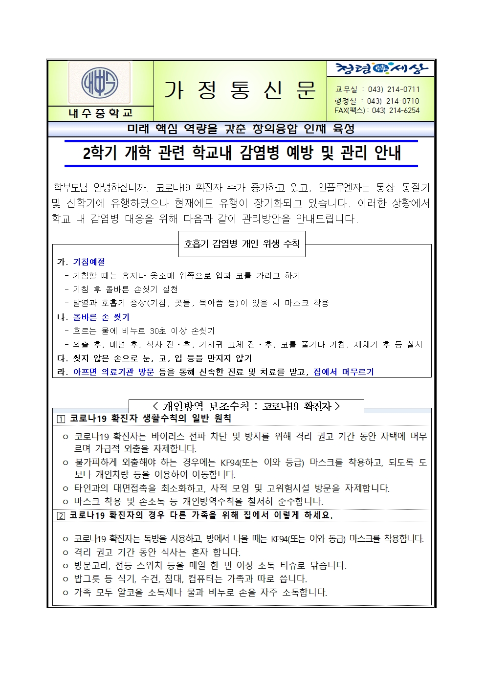 2학기 개학관련 학교내 감염병 예방 및 관리 안내 가정통신문001