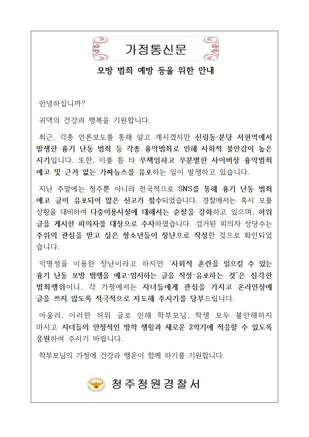 청주청원경찰서 여성청소년과_23년 가정통신문(모방 범죄 예방 등)