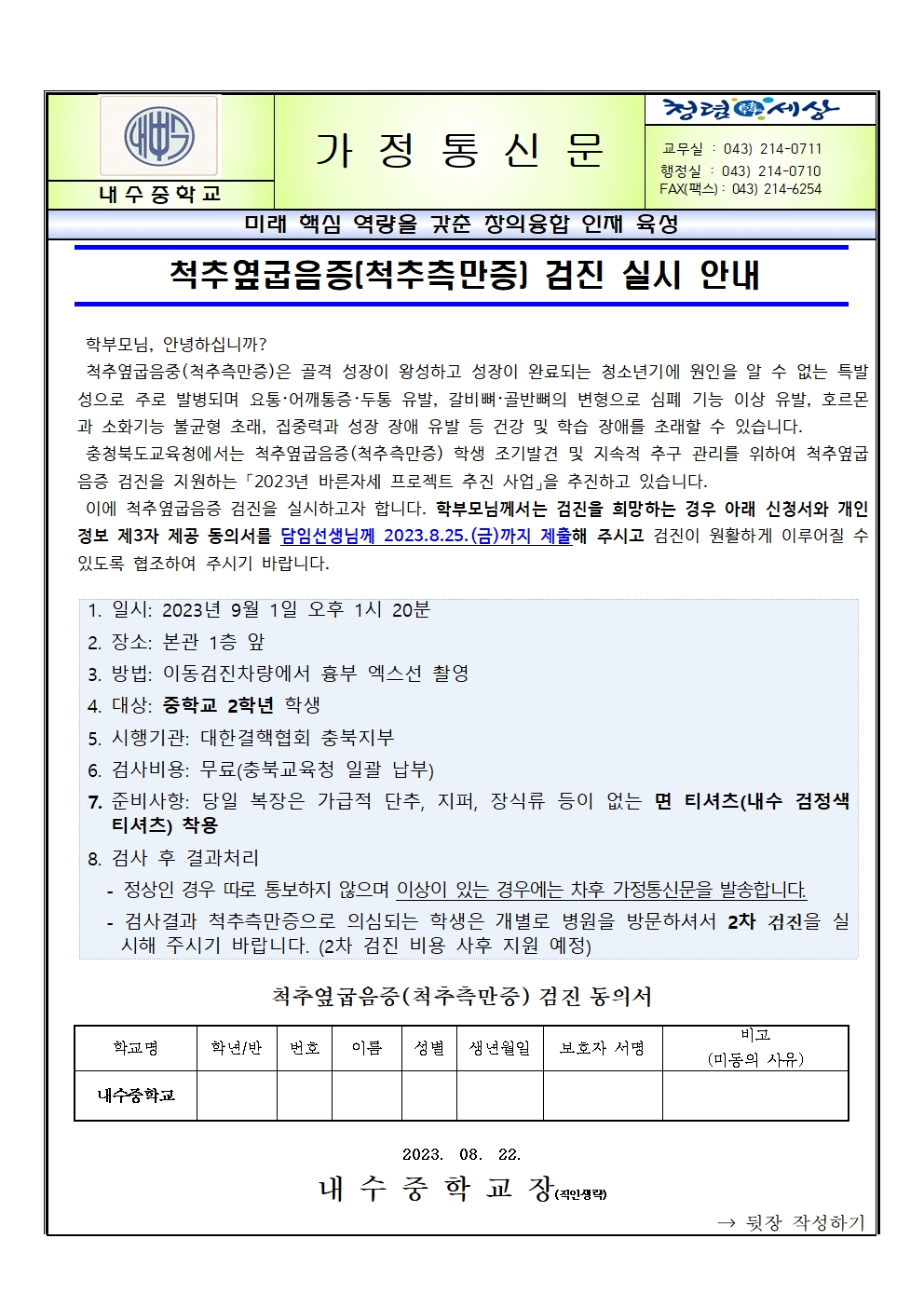 척추옆굽음증 검진 실시 안내 가정통신문 및 동의서001