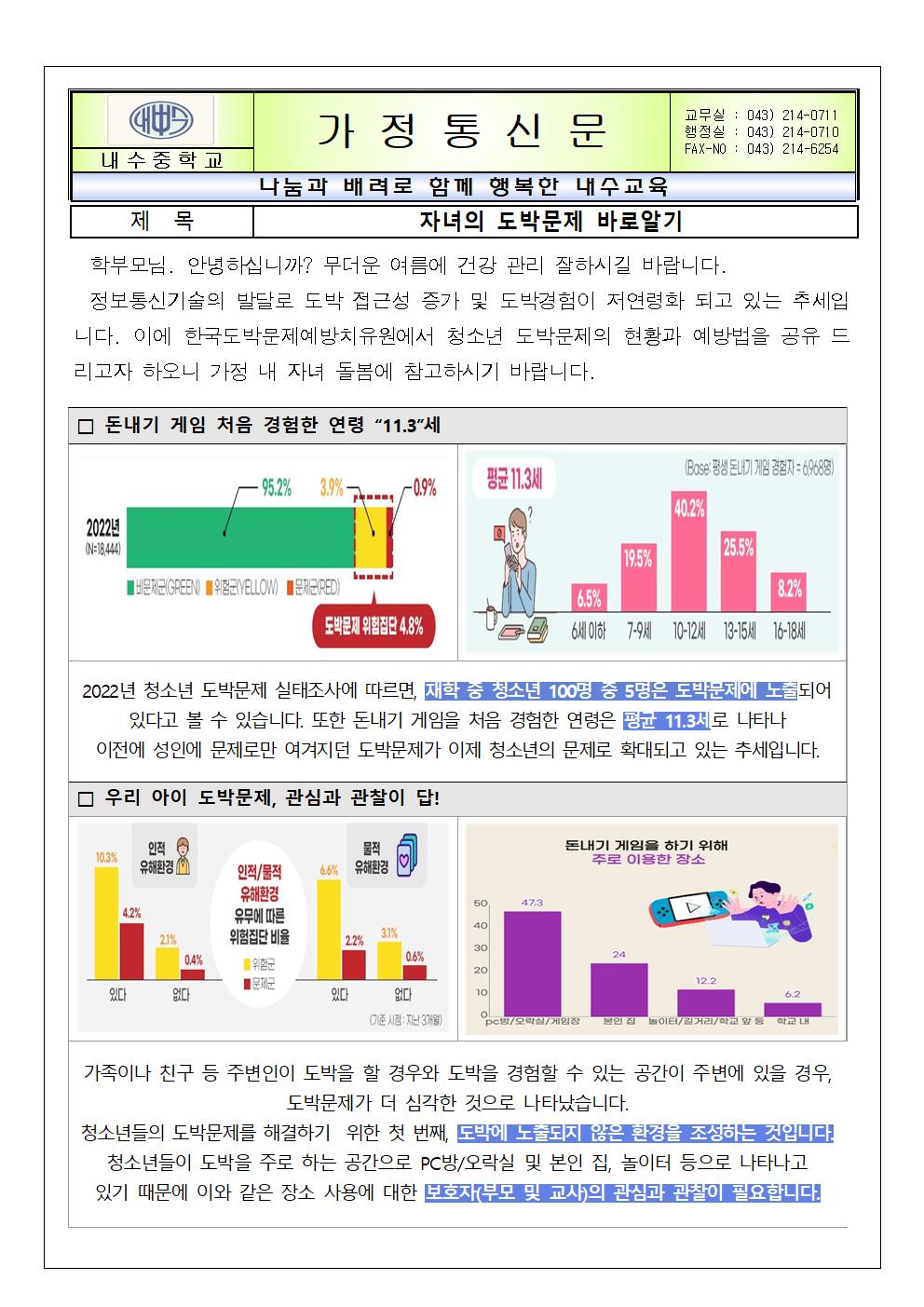 [가정통신문] 자녀의 도박문제 바로알기001