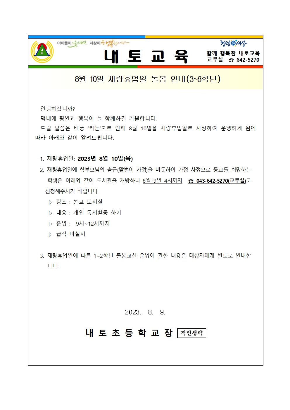 8월 10일 재량휴업일 3-6학년 돌봄 안내 가정통신문001