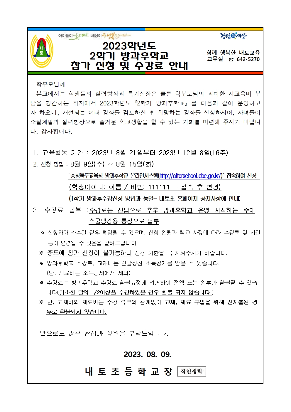 2023학년도 2학기 방과후학교 안내 가정통신문001