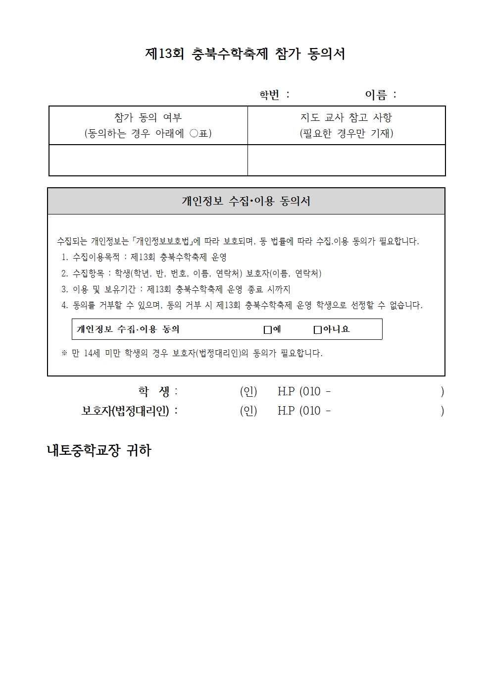 제13회 충북수학축제 참가 동의 안내002