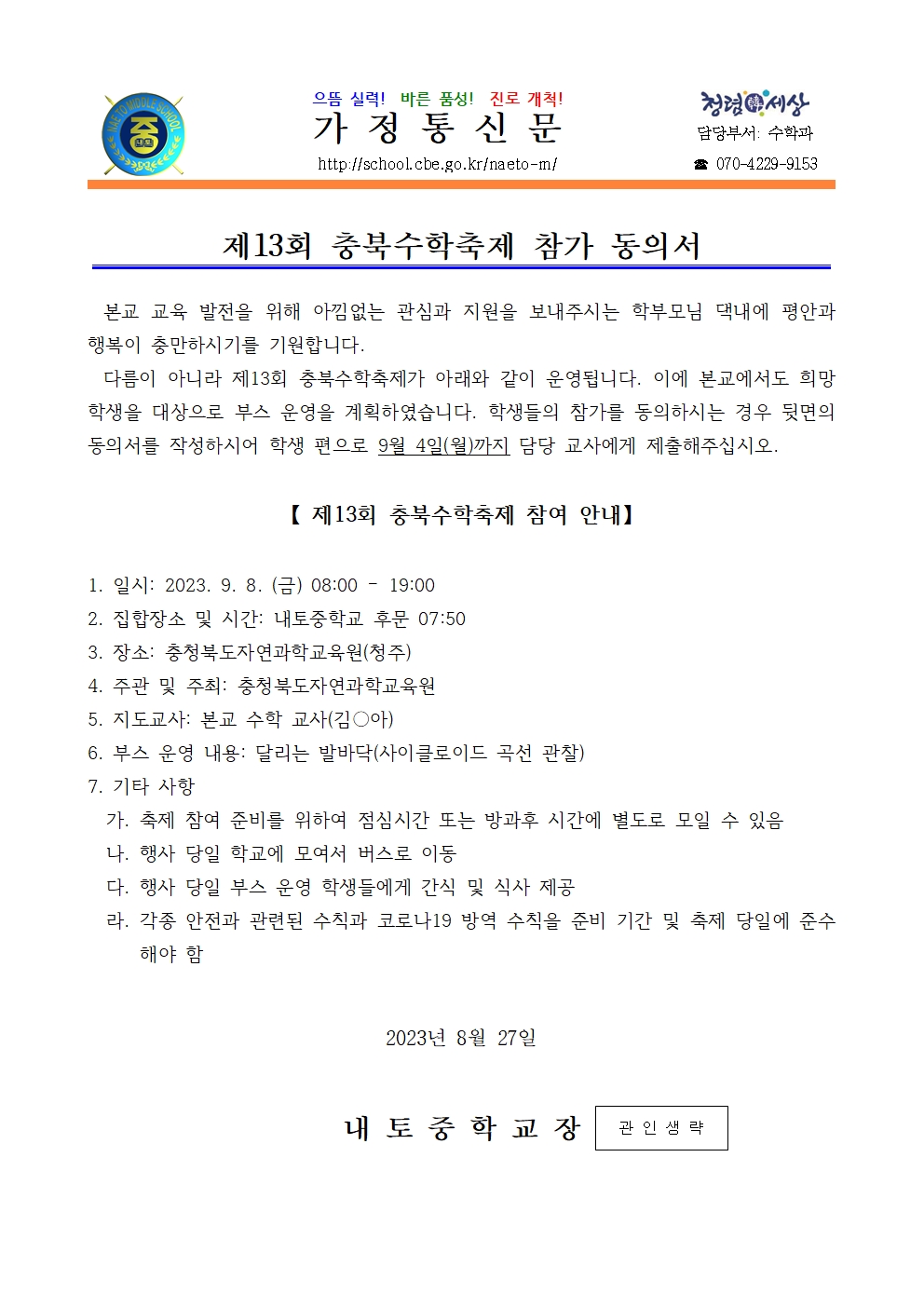 제13회 충북수학축제 참가 동의 안내001