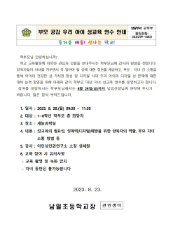 2023. 학부모 성교육 실시 안내문001.jpg
