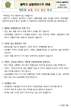 캡처(2023. 2학기 교통안전수칙 앞).JPG
