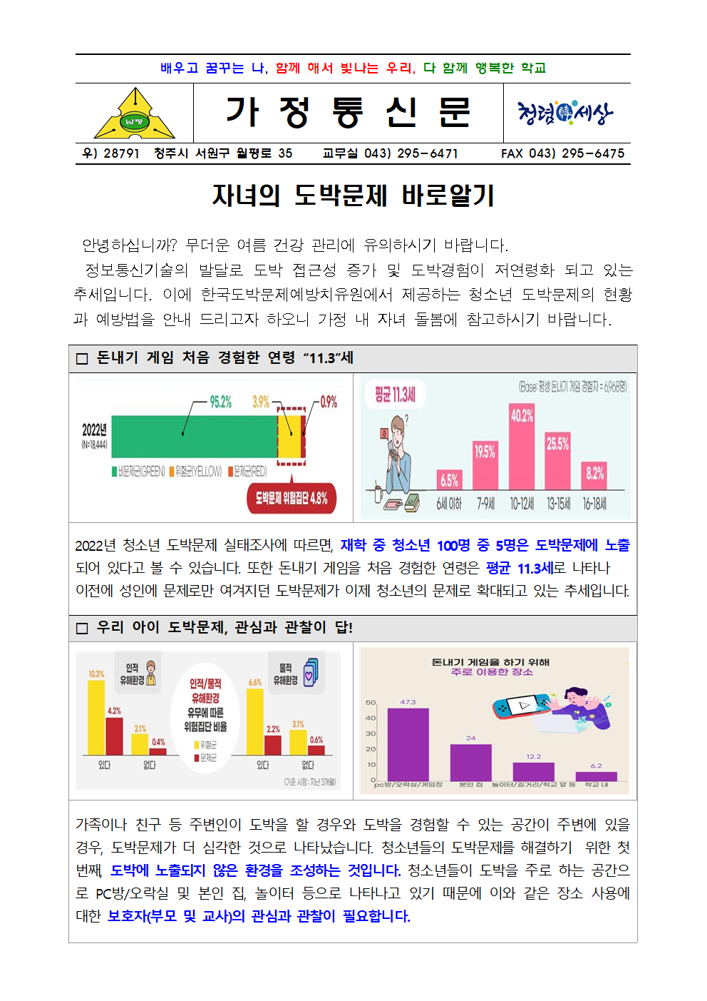 청소년도박예방 안내 가정통신문001