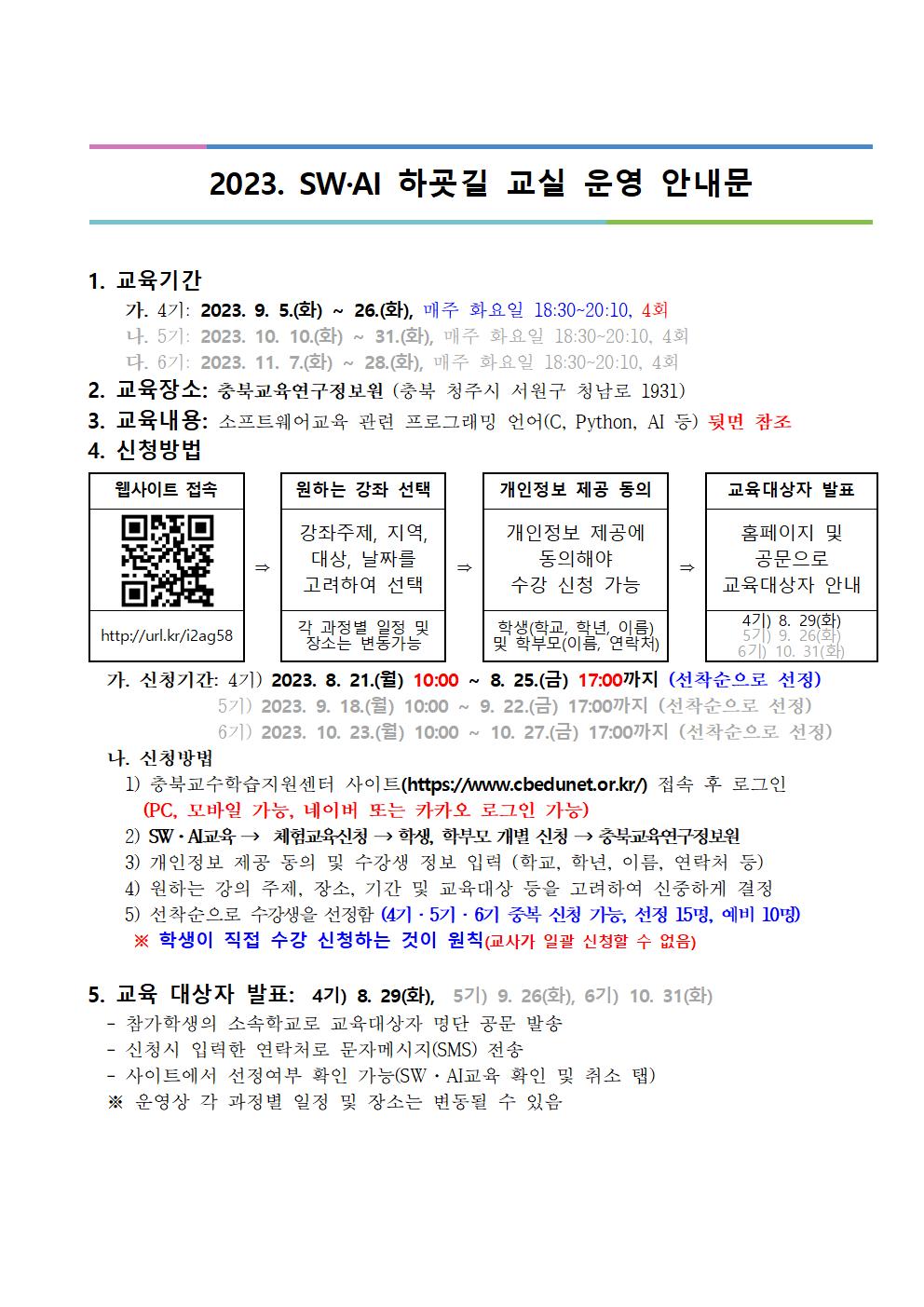 2023. 하굣길 SW·AI교실(하반기) 안내장001