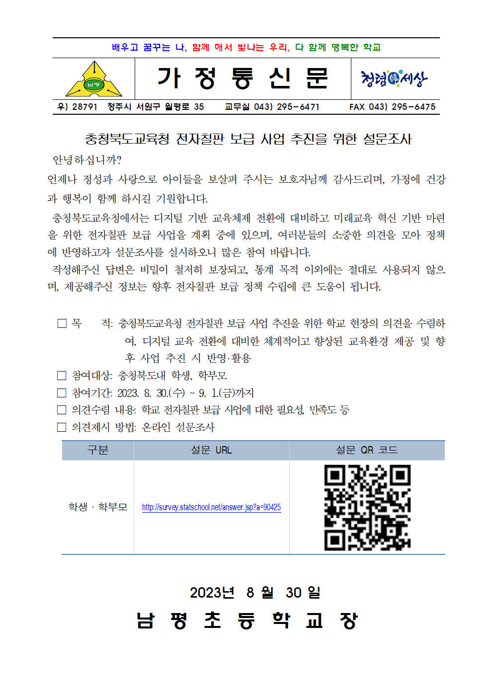 충청북도교육청 전자칠판 보급 사업 추진을 위한 설문조사 가정통신문001