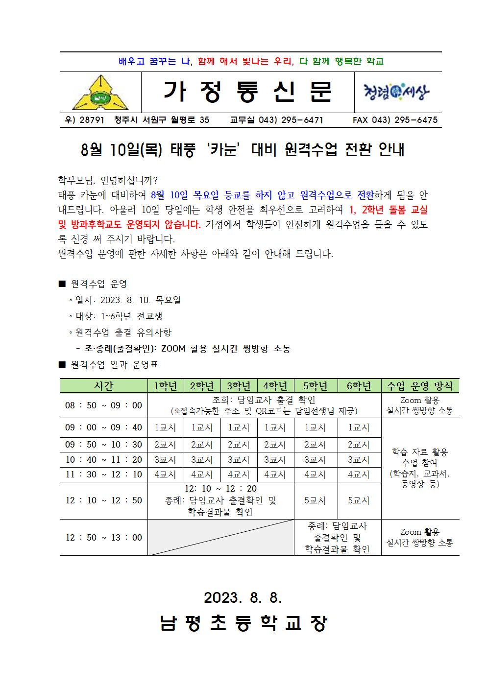 원격수업 전환 가정통신문001