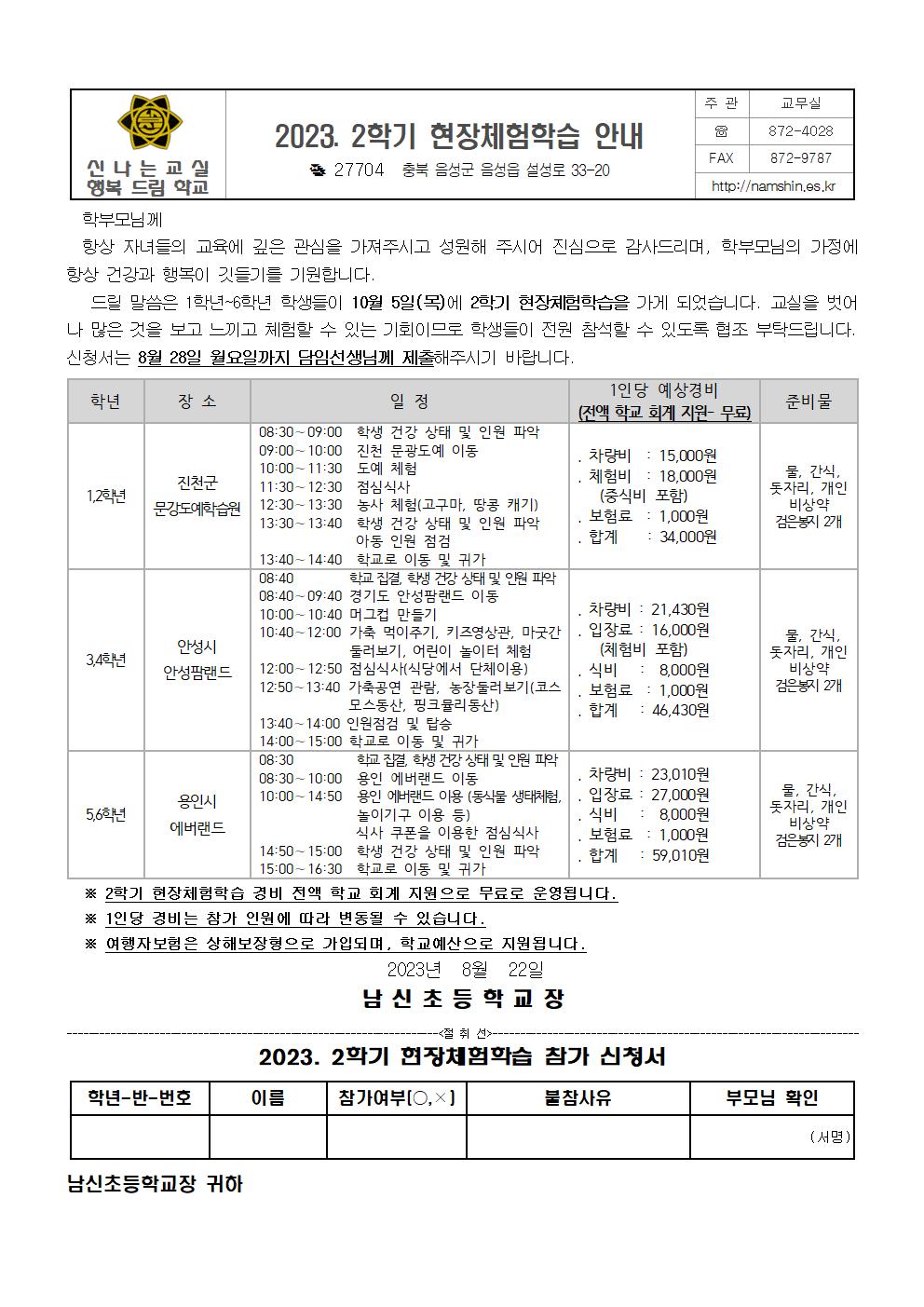 2023. 2학기 현장체험학습 참가 안내장001001