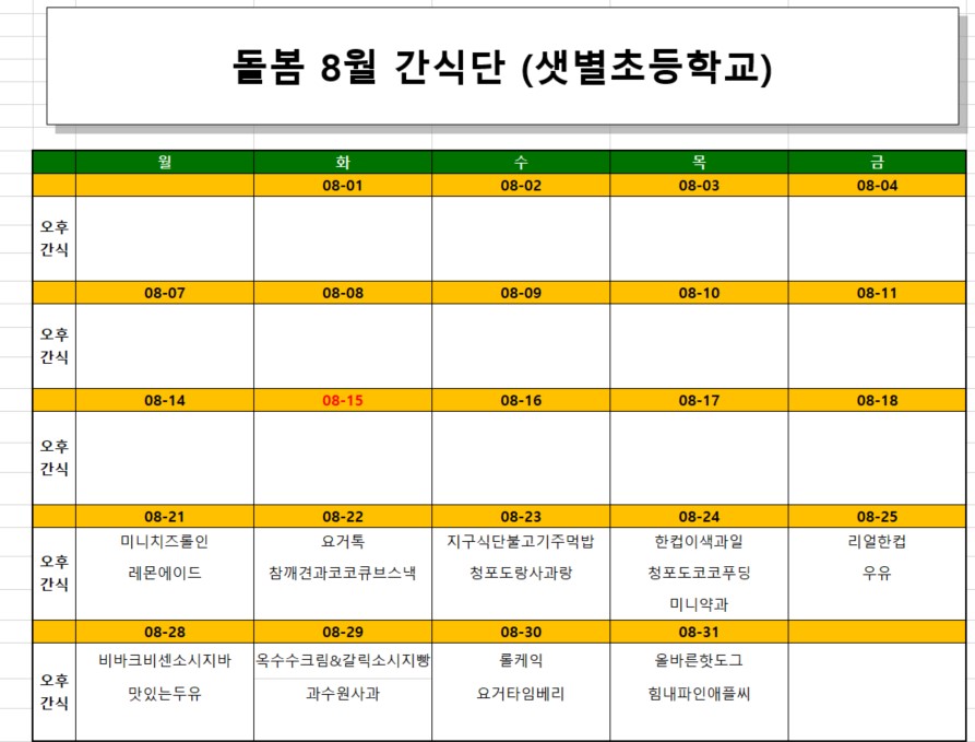 8월돌봄간식단