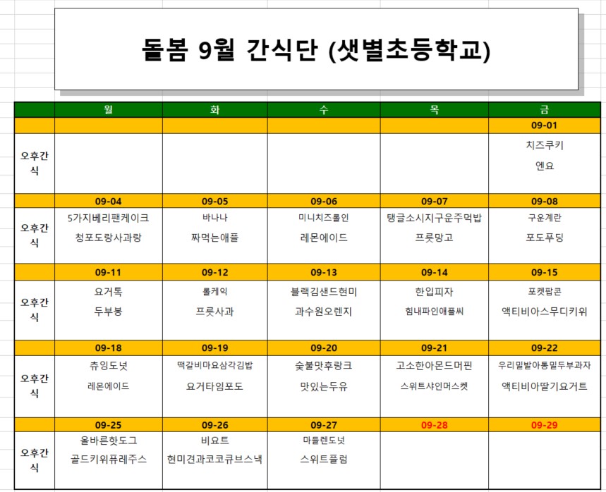 9월돌봄간식단